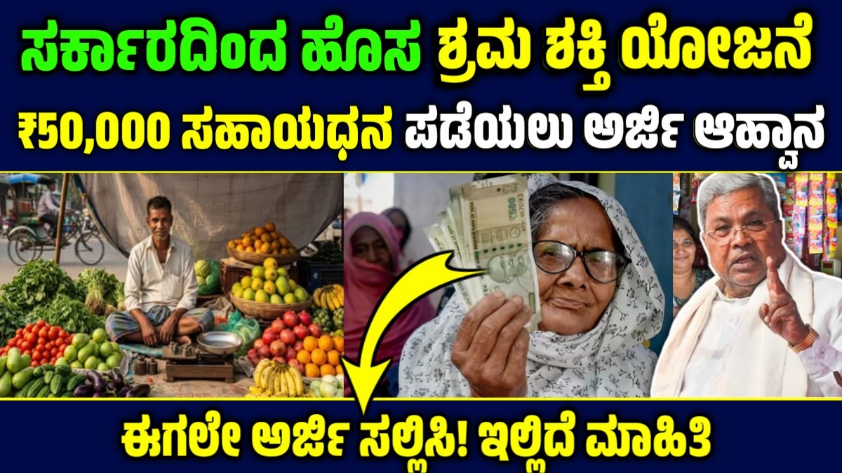 Shrama Shakti Yojana