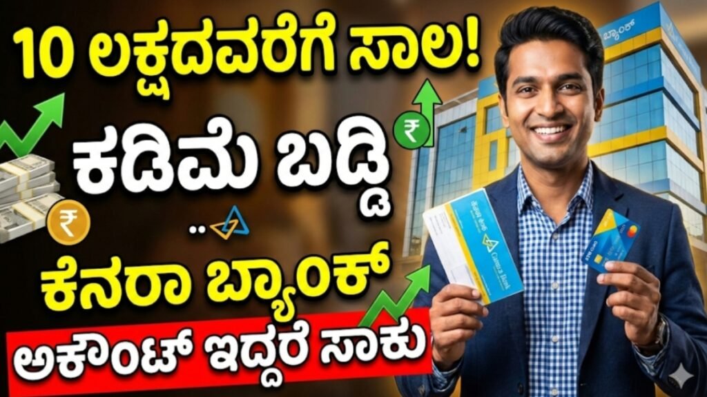 ಕೆನರಾ ಬ್ಯಾಂಕ್ ವೈಯಕ್ತಿಕ ಸಾಲ