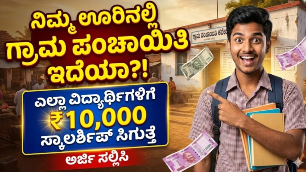 Gram Panchayat Scholarship 2026