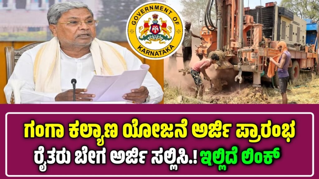 Ganga Kalyana Yojane